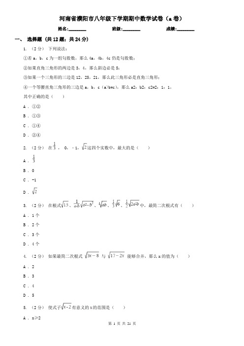 河南省濮阳市八年级下学期期中数学试卷(a卷)