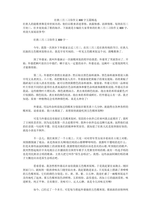 壮族三月三习俗作文800字五篇精选