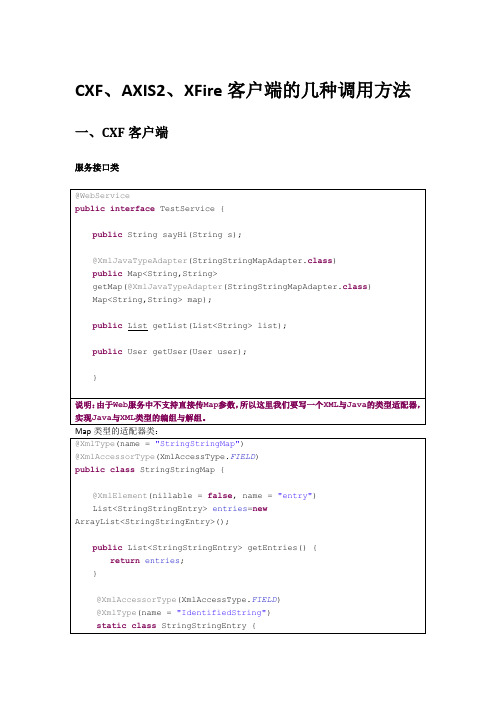 cxf_axis_xfire客户端调用的几种方法