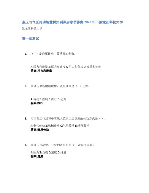 液压与气压传动智慧树知到课后章节答案2023年下黑龙江科技大学