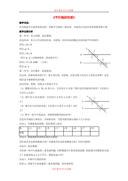 【最新沪科版精选】沪科初中数学七下《10.3平行线的性质》word教案 (5).doc