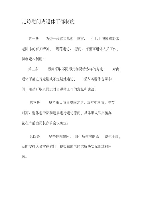 走访慰问离退休干部制度