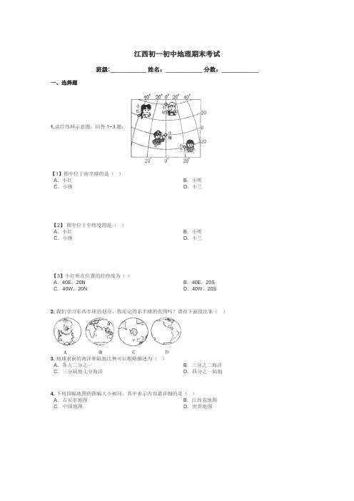 江西初一初中地理期末考试带答案解析
