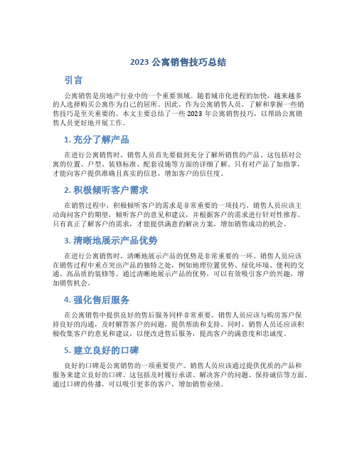 2023公寓销售技巧总结