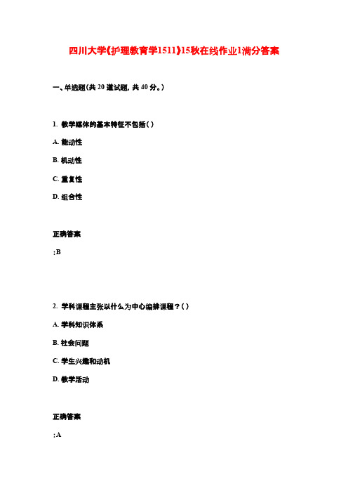 四川大学《护理教育学1511》15秋在线作业1满分答案