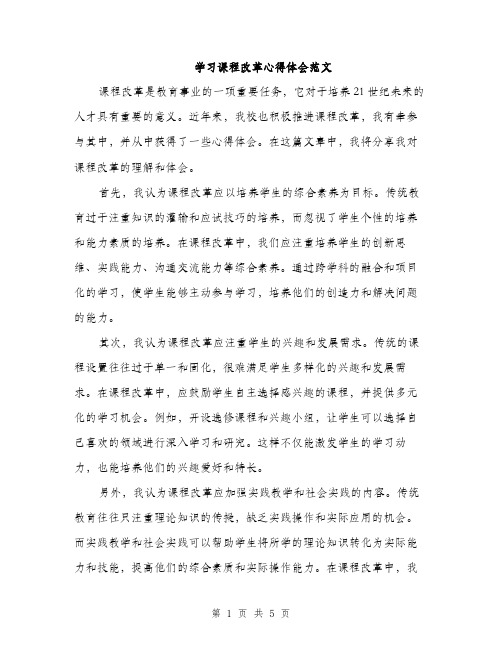 学习课程改革心得体会范文（2篇）