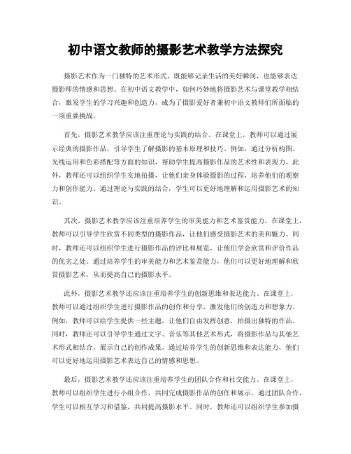 初中语文教师的摄影艺术教学方法探究