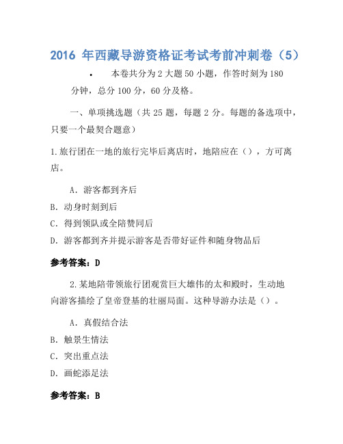 2016年西藏导游资格证考试考前冲刺卷(5)