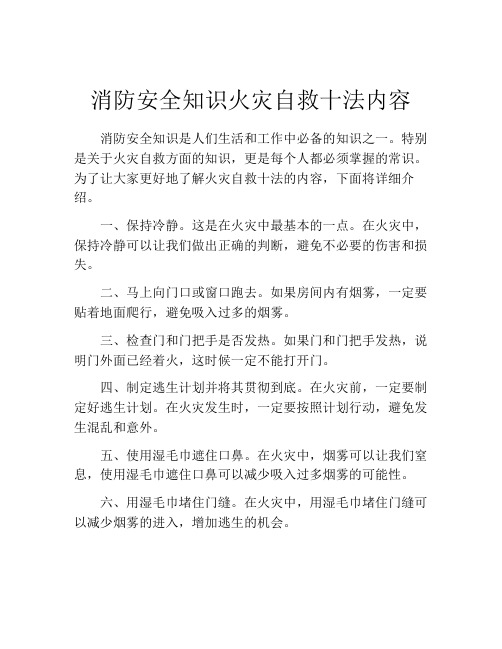 消防安全知识火灾自救十法内容