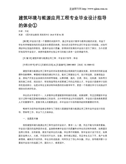 建筑环境与能源应用工程专业毕业设计指导的体会①