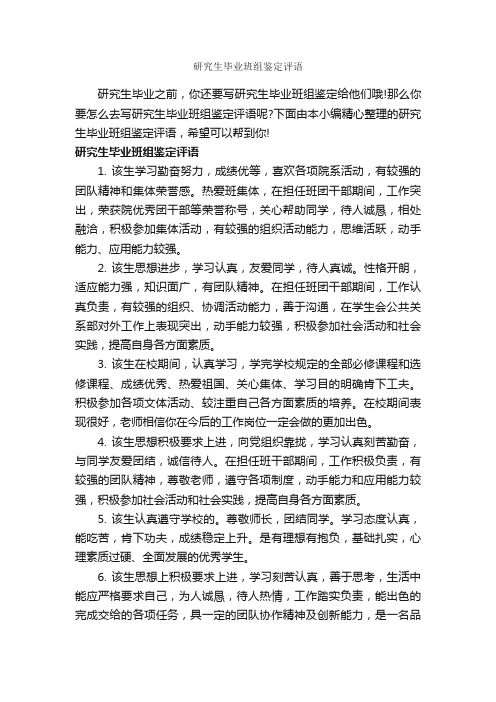 研究生毕业班组鉴定评语_毕业生自我鉴定_