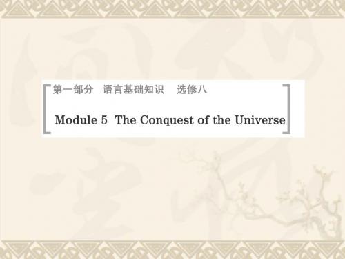 高考英语一轮总复习 Module 5 The Conquest of the Universe课件 外研版选修8
