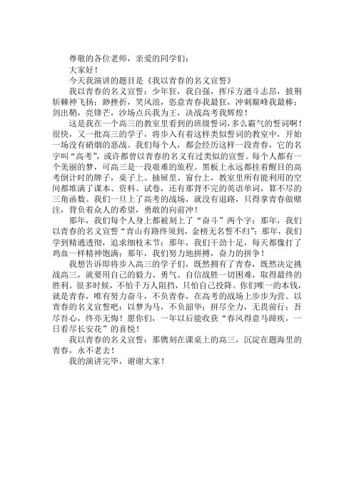 青春激励演讲稿精选：我以青春的名义宣誓