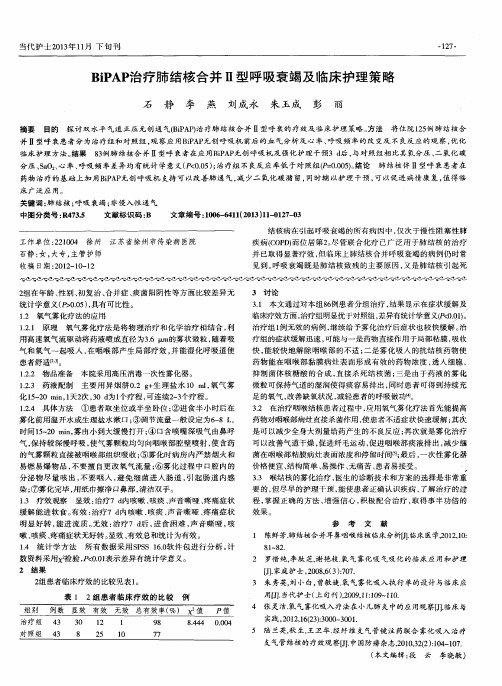 BiPAP治疗肺结核合并Ⅱ型呼吸衰竭及临床护理策略