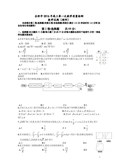安徽省合肥市2016届高三上学期第一次教学质量检测数学(理)试卷