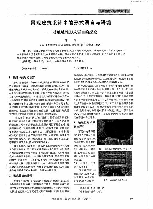 景观建筑设计中的形式语言与语境——对地域性形式语言的探究