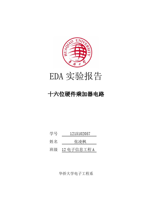 EDA课程设计十六位乘加器华侨大学