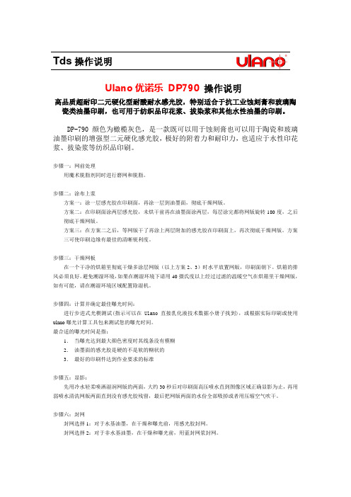 Ulano优诺乐抗蚀刻耐酸 DP790 使用说明