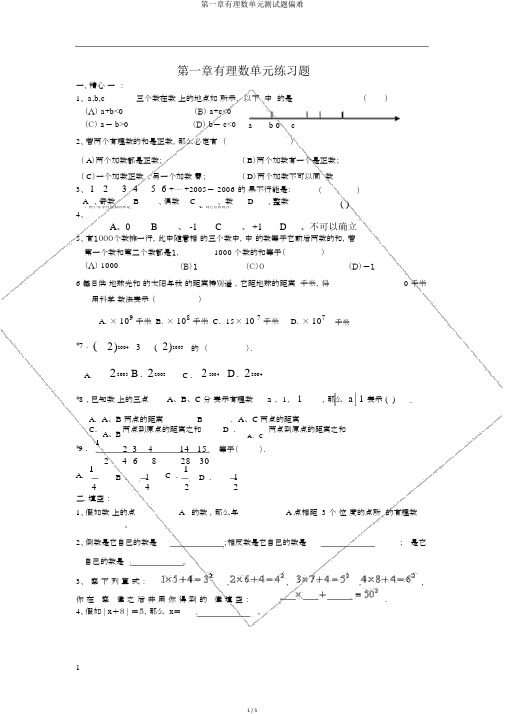 第一章有理数单元测试题偏难