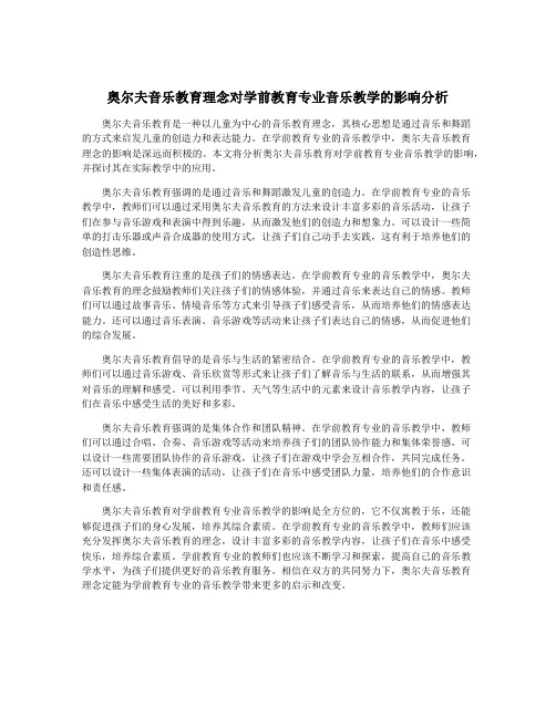 奥尔夫音乐教育理念对学前教育专业音乐教学的影响分析