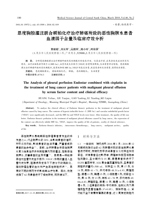 恩度胸腔灌注联合顺铂化疗治疗肺癌所致的恶性胸腹水患者血清因子含量及临床疗效分析