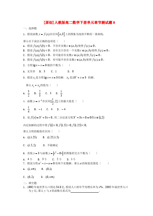 [原创]人教高二数学下册单元章节测试题9