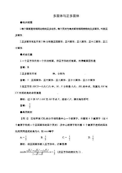 年高考第一轮复习数学.多面体与正多面体