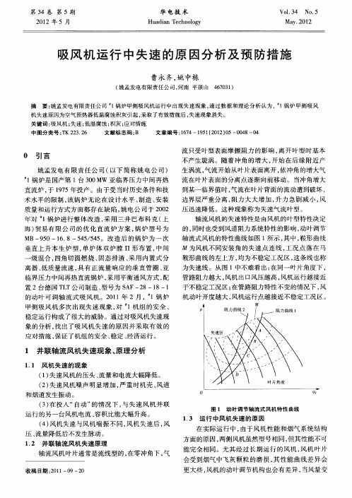 吸风机运行中失速的原因分析及预防措施