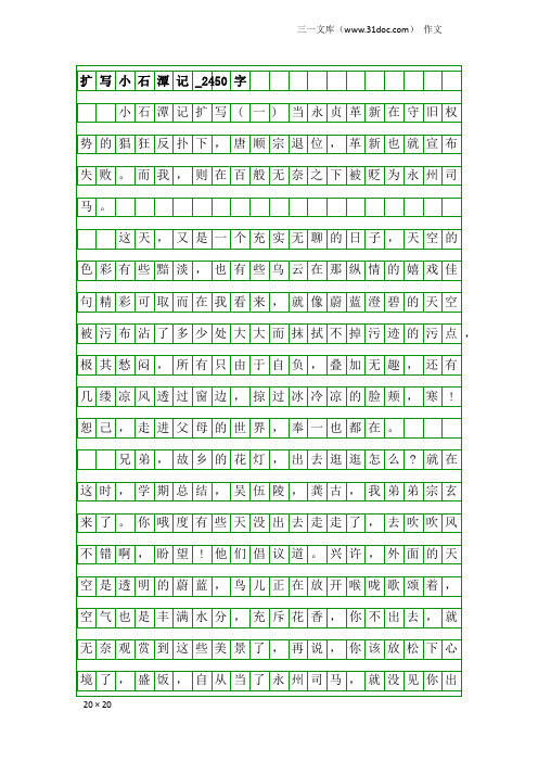 作文:扩写小石潭记_2450字
