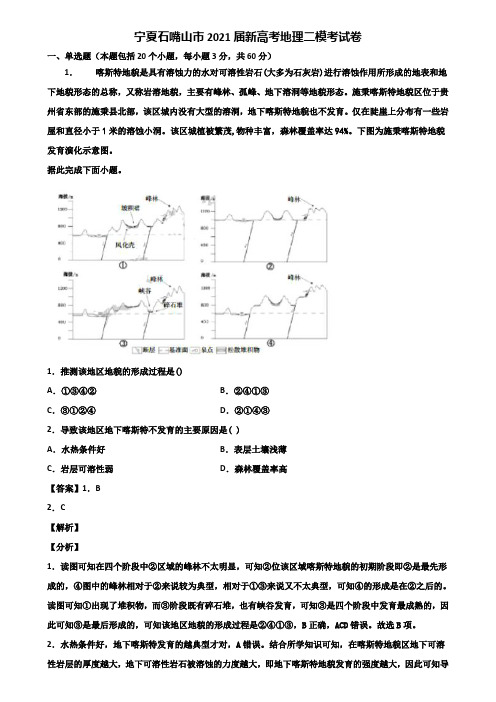 宁夏石嘴山市2021届新高考地理二模考试卷含解析