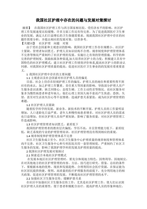 我国社区护理中存在的问题与发展对策探讨