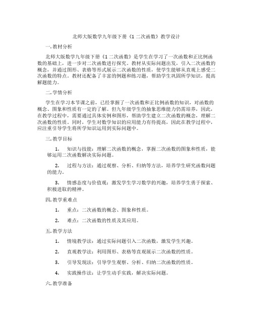 北师大版数学九年级下册《1 二次函数》教学设计