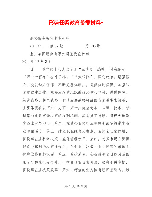 形势任务教育参考材料-