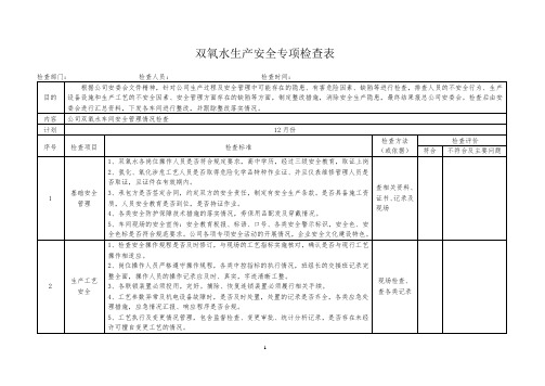 双氧水生产安全专项检查表