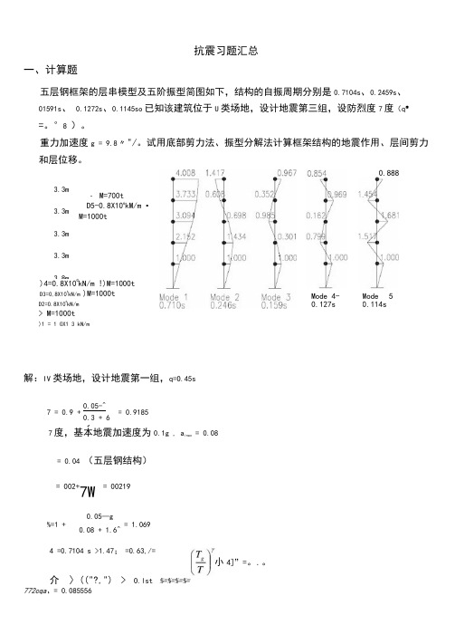 建筑结构抗震计算题实例