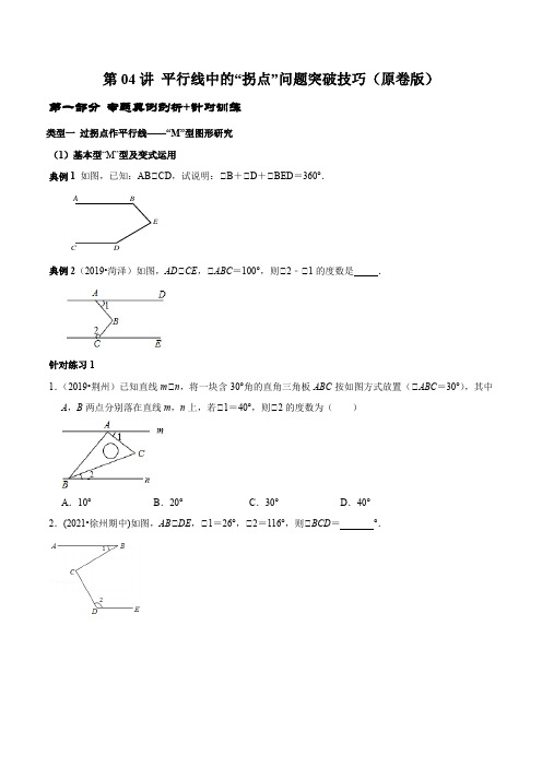 人教版七下数学第04讲 平行线中的“拐点”问题突破技巧(学生版)