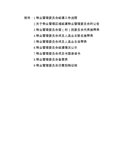 物业管理委员会组建相关表格材料