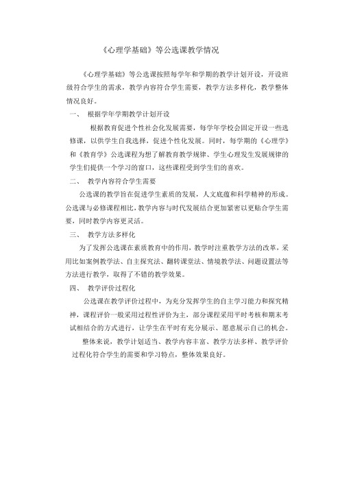 心理学基础 公选课教学情况