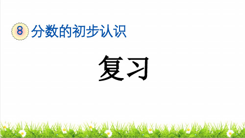 人教版三年级数学上册第八单元《整理复习》教学课件