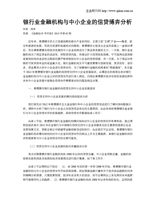 银行业金融机构与中小企业的信贷博弈分析