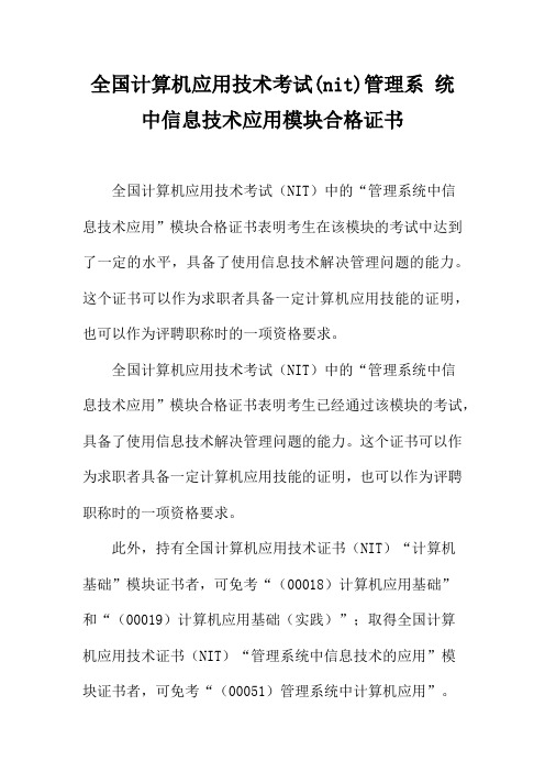 全国计算机应用技术考试(nit)管理系 统中信息技术应用模块合格证书