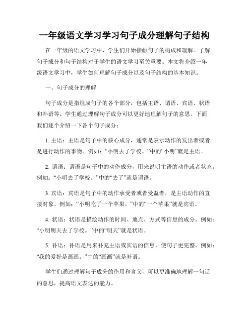 一年级语文学习学习句子成分理解句子结构