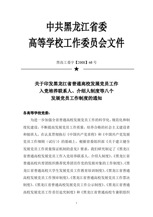 关于印发黑龙江省普通高校发展党员工作入党培养联系人,介绍人制度等八个发展党员工作制度的通知