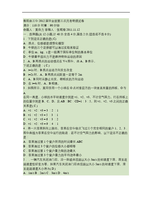 湖南省衡阳县三中第三次月考物理试卷及答案