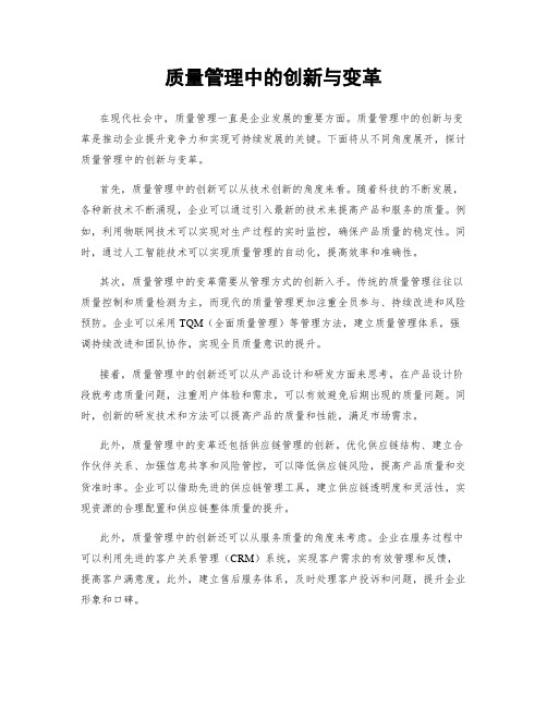 质量管理中的创新与变革