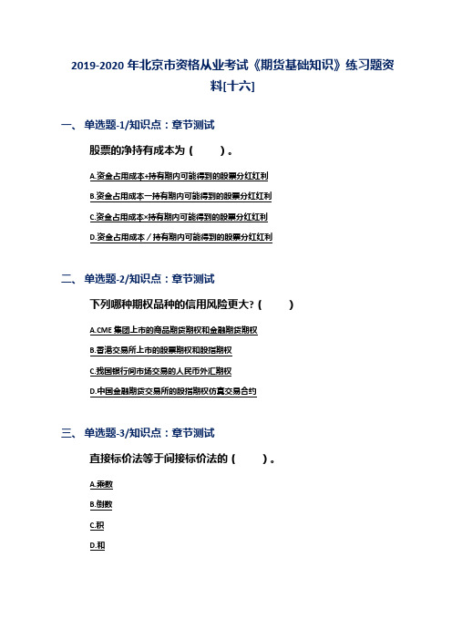 2019-2020年北京市资格从业考试《期货基础知识》练习题资料[十六]