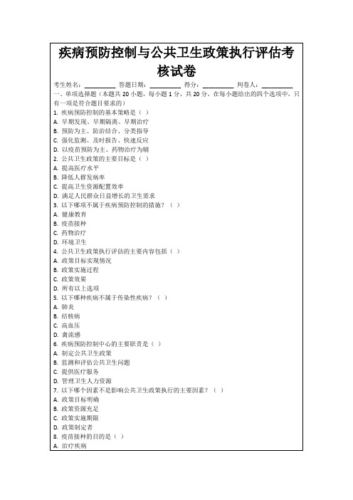 疾病预防控制与公共卫生政策执行评估考核试卷