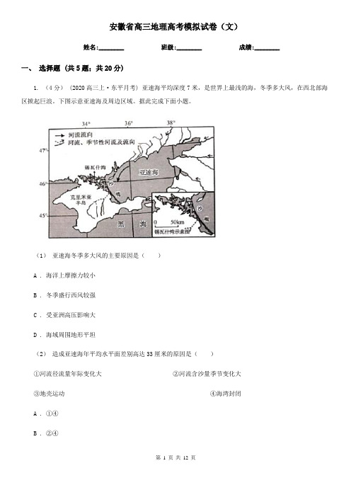 安徽省高三地理高考模拟试卷(文)