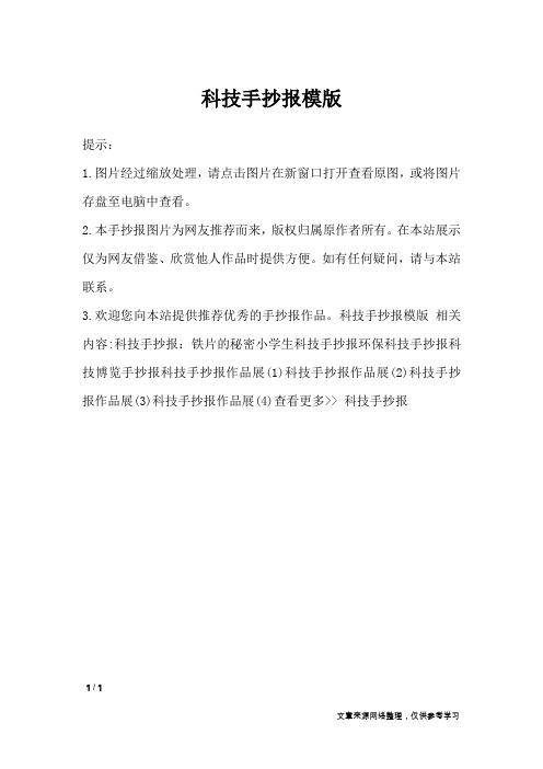 科技手抄报模版_手抄报