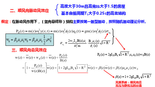 顺风向脉动风效应和顺风向总风效应